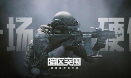 暗区最新活动爆料,神秘挑战，等你来战！